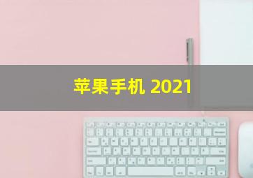 苹果手机 2021